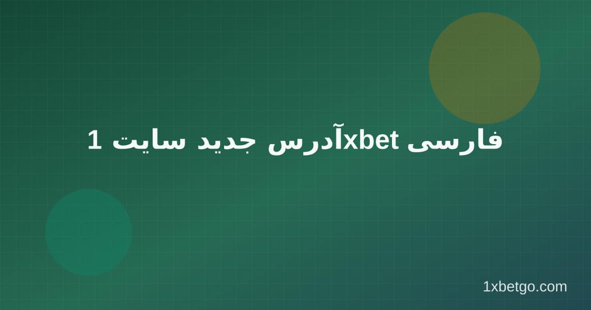 آدرس جدید سایت 1xbet فارسی در وان ایکس بت