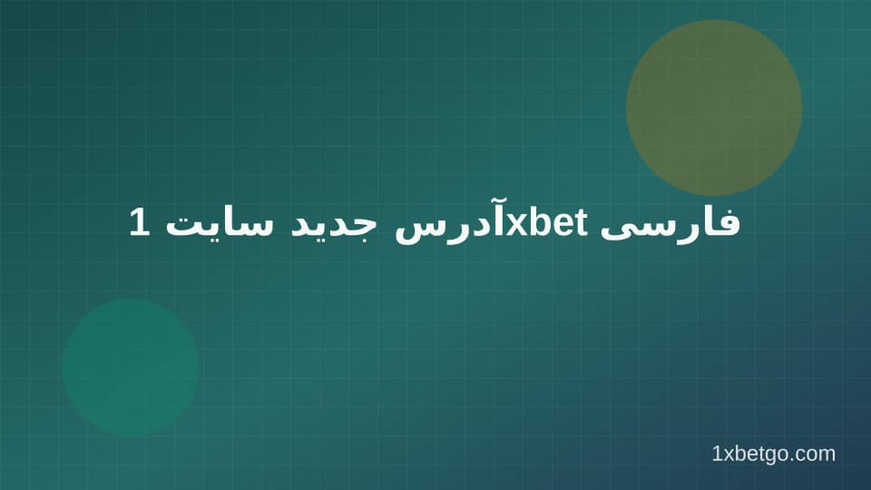 تصویر بخش آدرس جدید سایت 1xbet فارسی