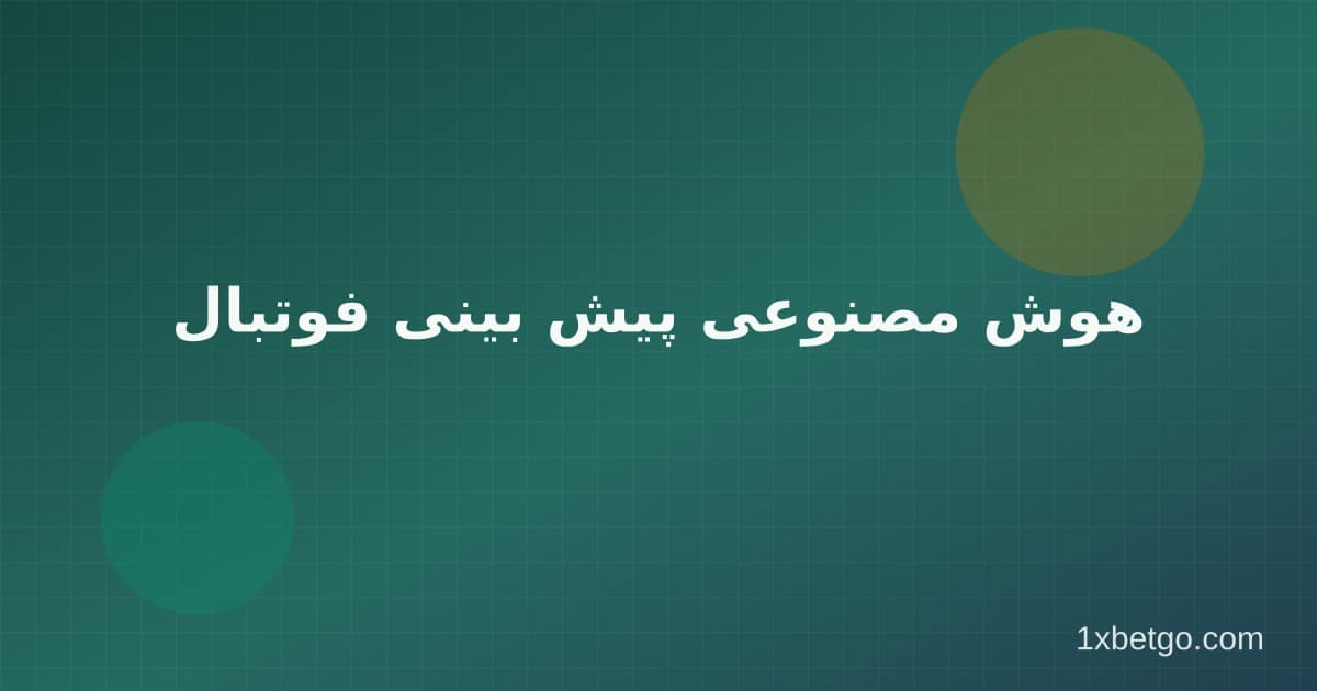 هوش مصنوعی پیش بینی فوتبال در وان ایکس بت