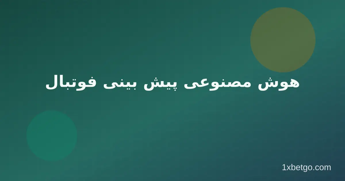 هوش مصنوعی پیش بینی فوتبال