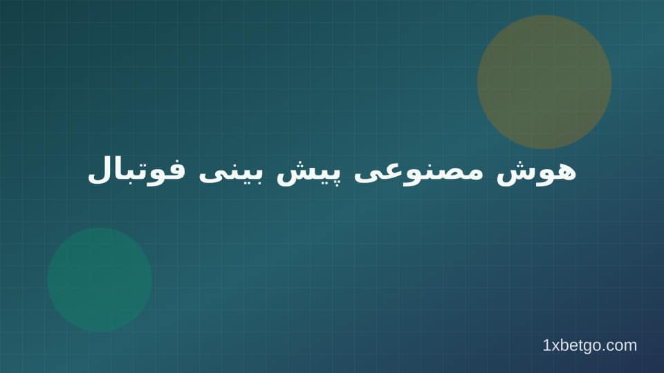 تصویر بخش هوش مصنوعی پیش بینی فوتبال