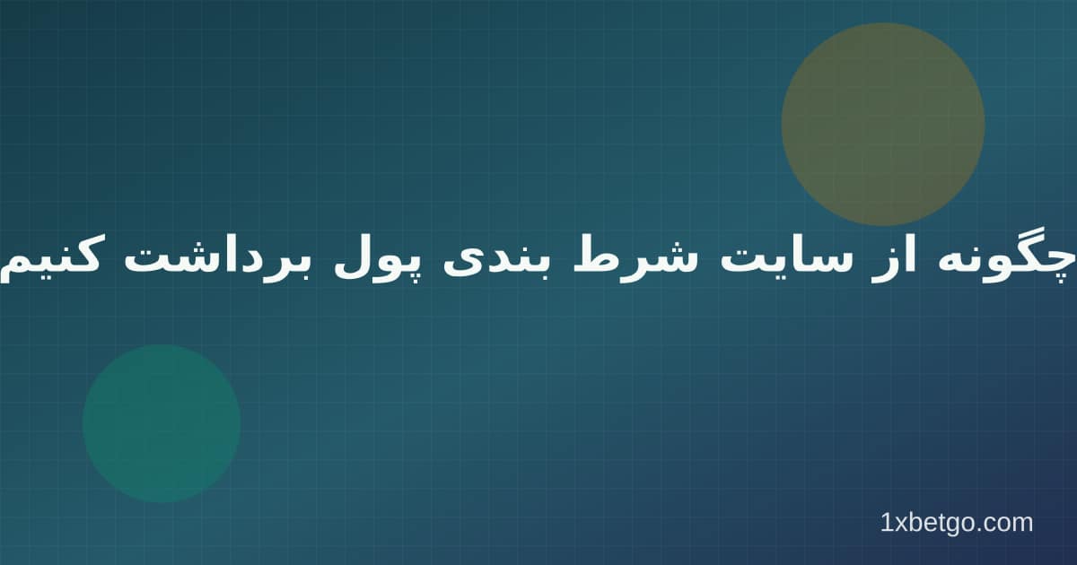 چگونه از سایت شرط بندی پول برداشت کنیم در وان ایکس بت