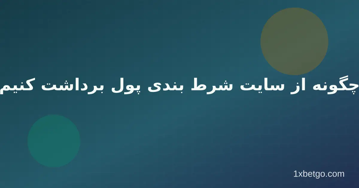 چگونه از سایت شرط بندی پول برداشت کنیم