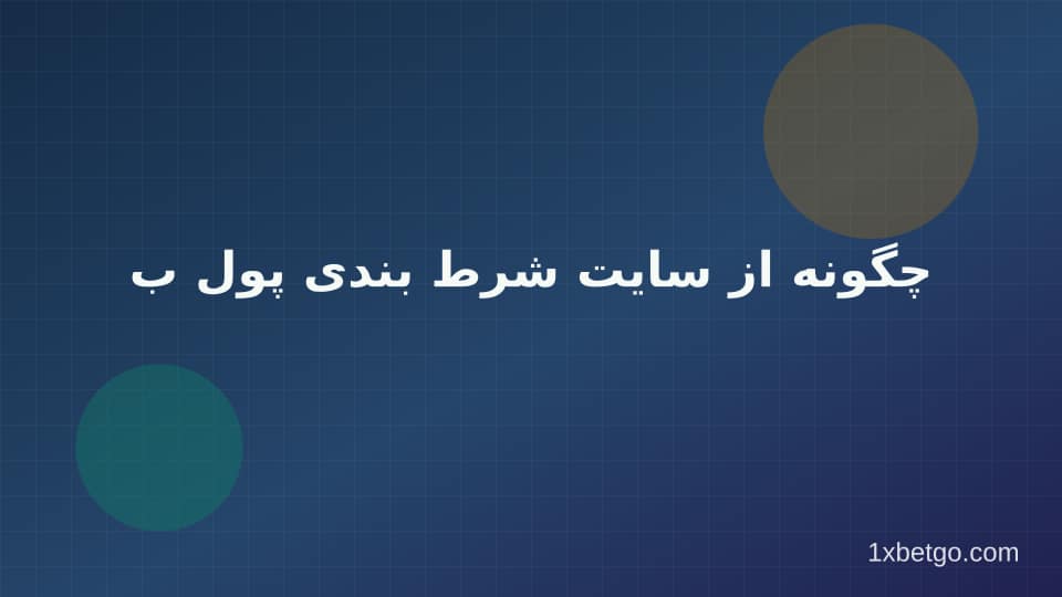 تصویر بخش چگونه از سایت شرط بندی پول برداشت کنیم