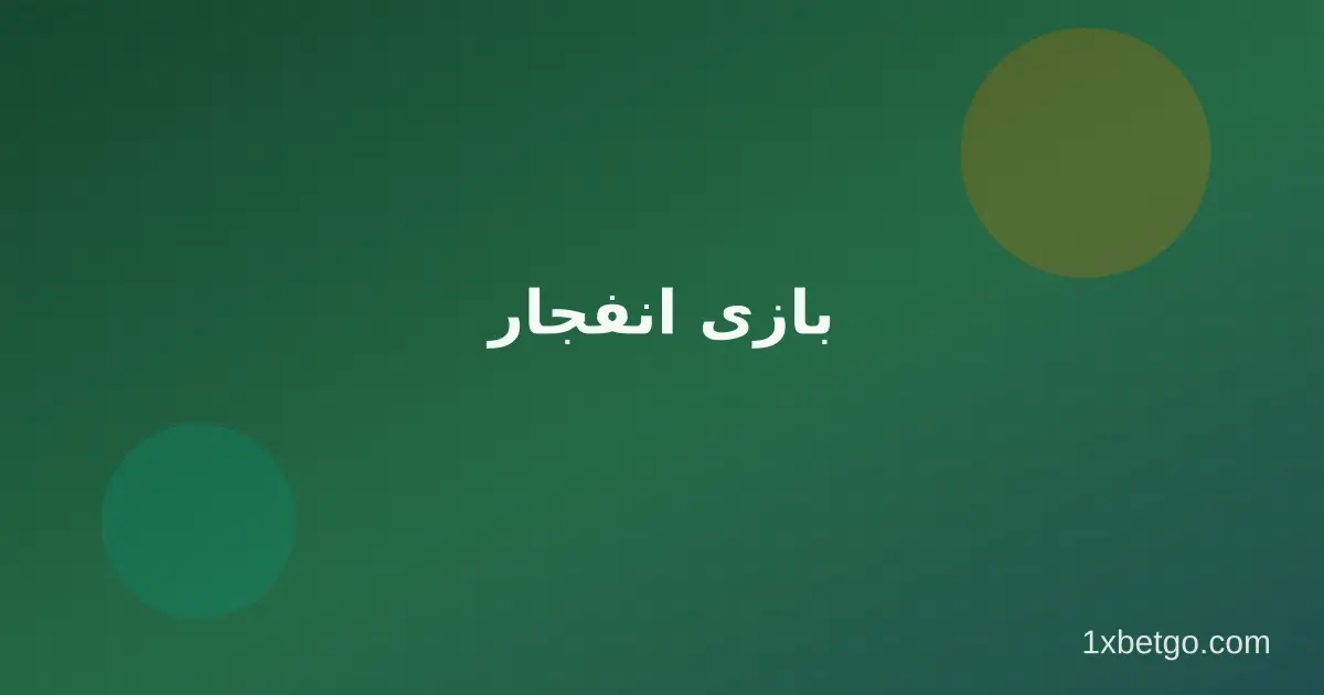 بازی انفجار
