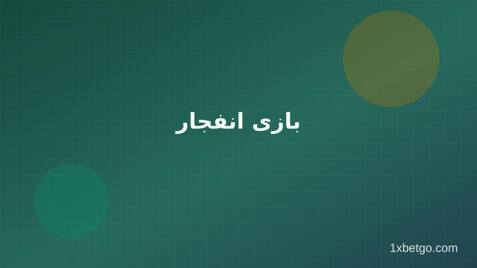 تصویر بخش بازی انفجار