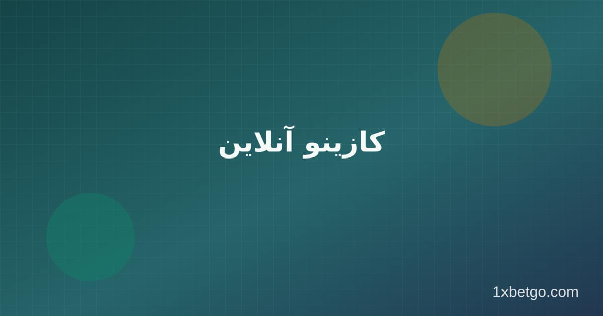 کازینو آنلاین در وان ایکس بت