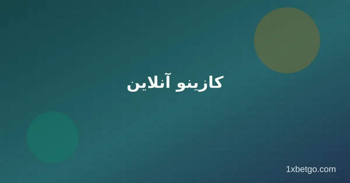 کازینو آنلاین