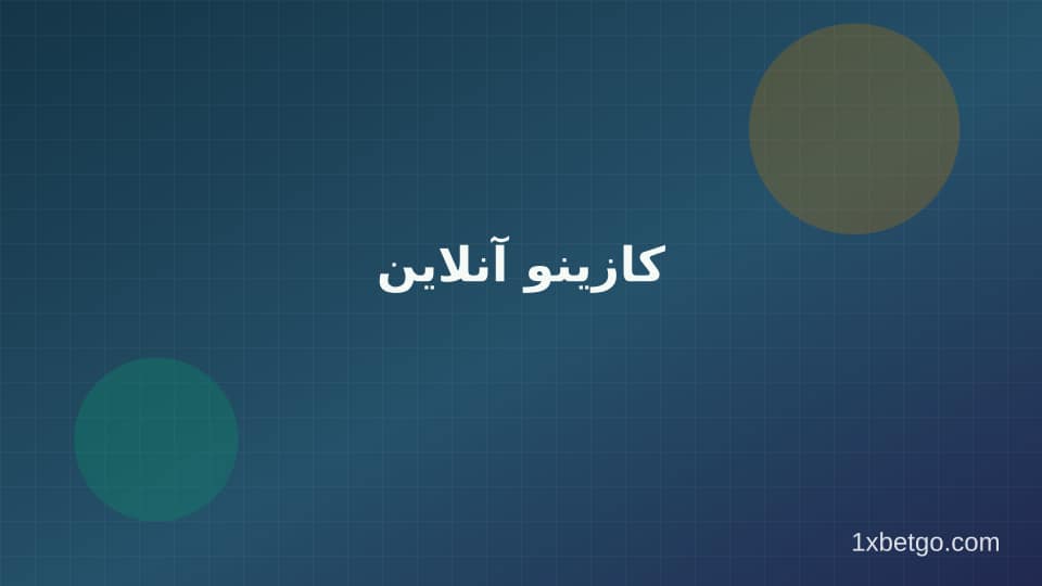 تصویر بخش کازینو آنلاین