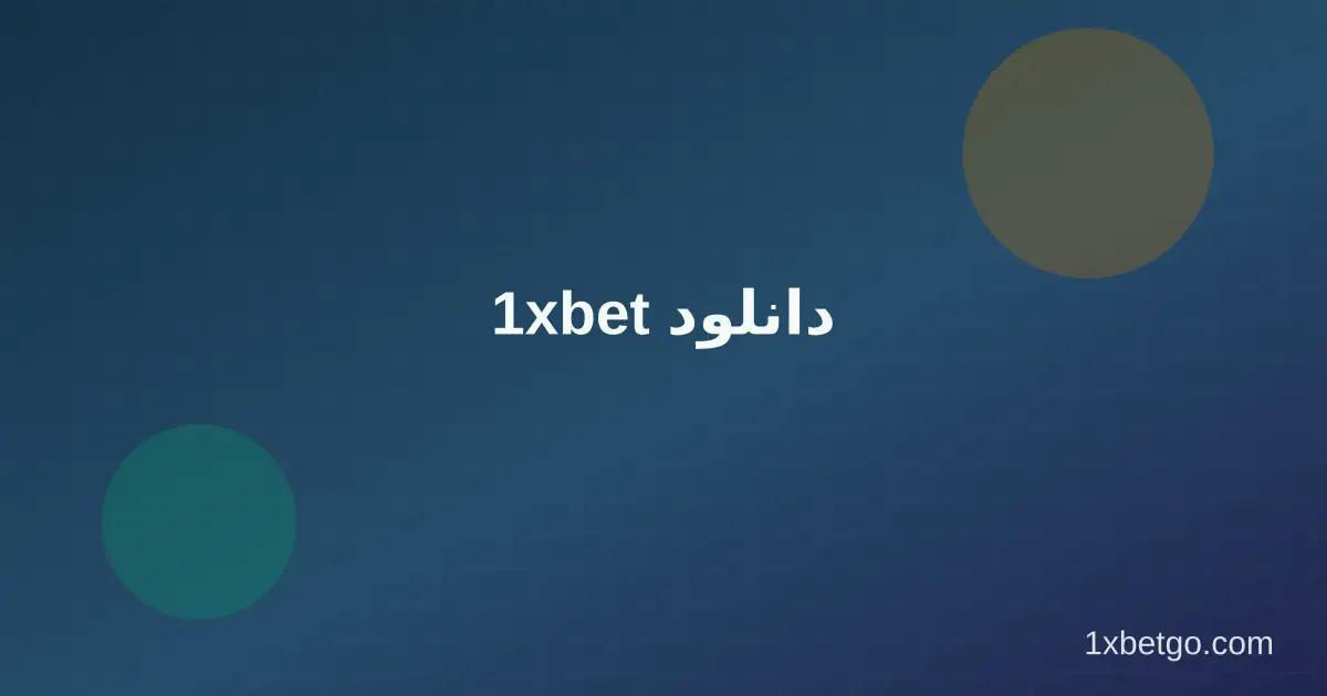 1xbet دانلود