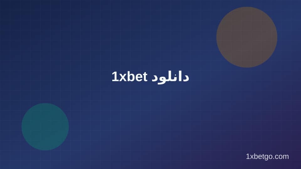 تصویر بخش 1xbet دانلود