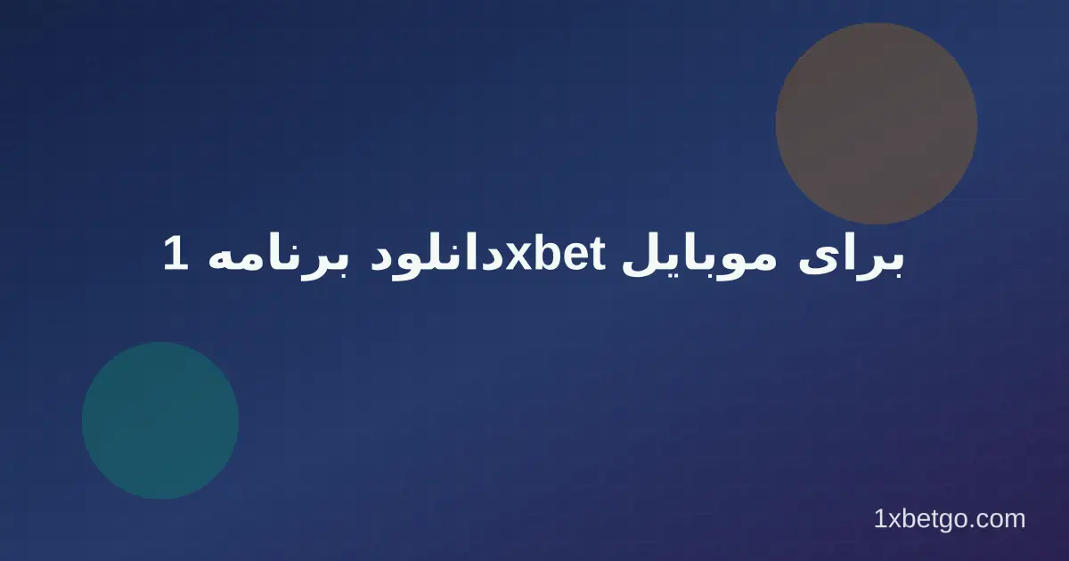 دانلود برنامه 1xbet برای موبایل