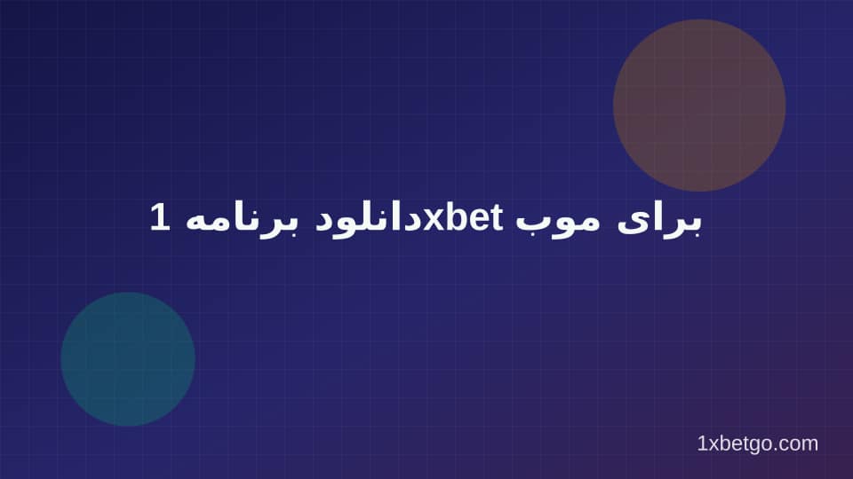 تصویر بخش دانلود برنامه 1xbet برای موبایل