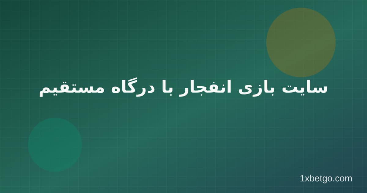 سایت بازی انفجار با درگاه مستقیم در وان ایکس بت