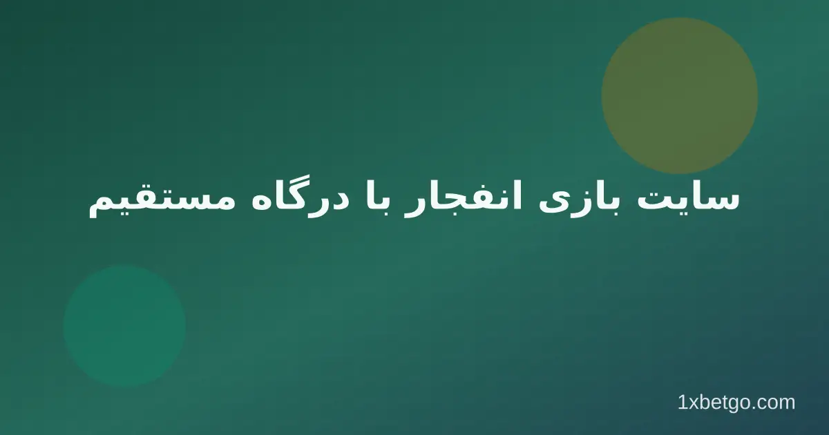 سایت بازی انفجار با درگاه مستقیم