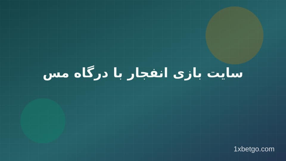 تصویر بخش سایت بازی انفجار با درگاه مستقیم