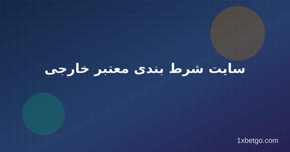 سایت شرط بندی معتبر خارجی در وان ایکس بت