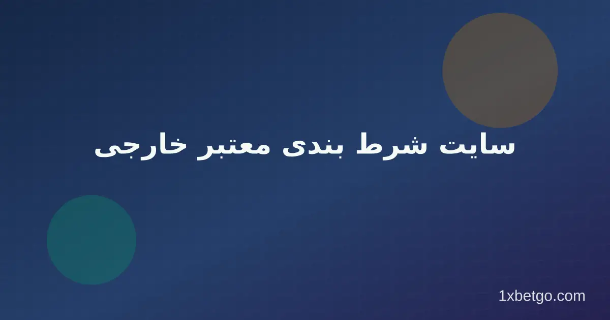 سایت شرط بندی معتبر خارجی