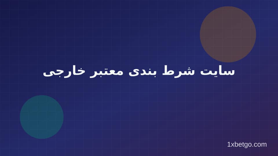 تصویر بخش سایت شرط بندی معتبر خارجی