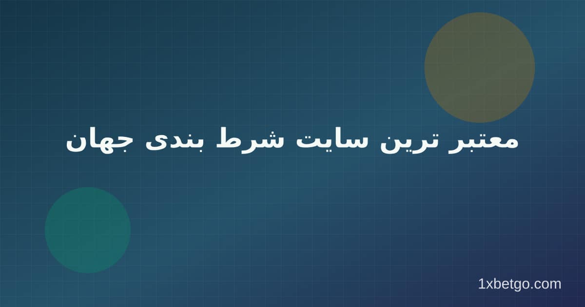 معتبر ترین سایت شرط بندی جهان در وان ایکس بت
