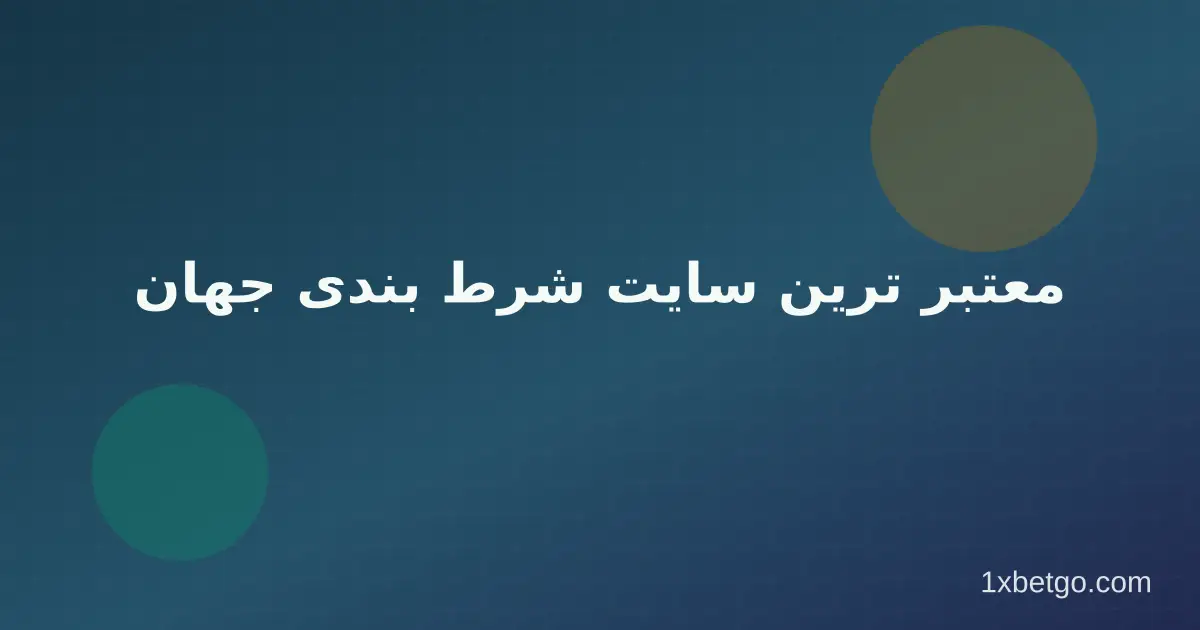 معتبر ترین سایت شرط بندی جهان