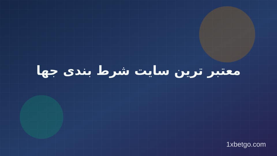 تصویر بخش معتبر ترین سایت شرط بندی جهان