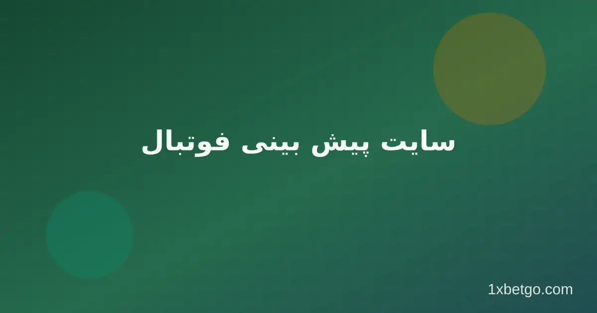 سایت پیش بینی فوتبال