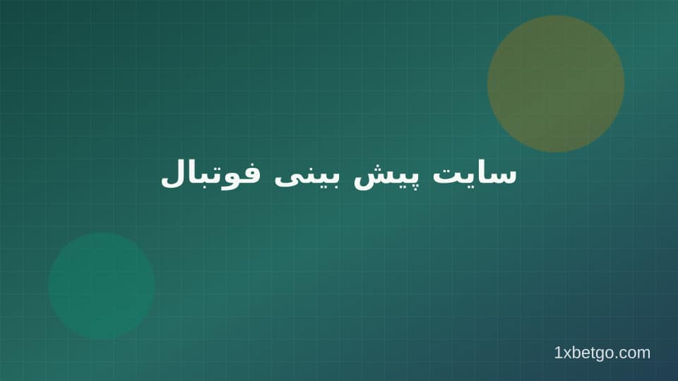 تصویر بخش سایت پیش بینی فوتبال