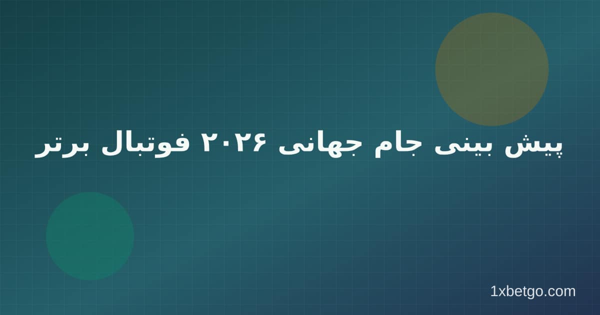 پیش بینی جام جهانی ۲۰۲۶ فوتبال برتر در وان ایکس بت