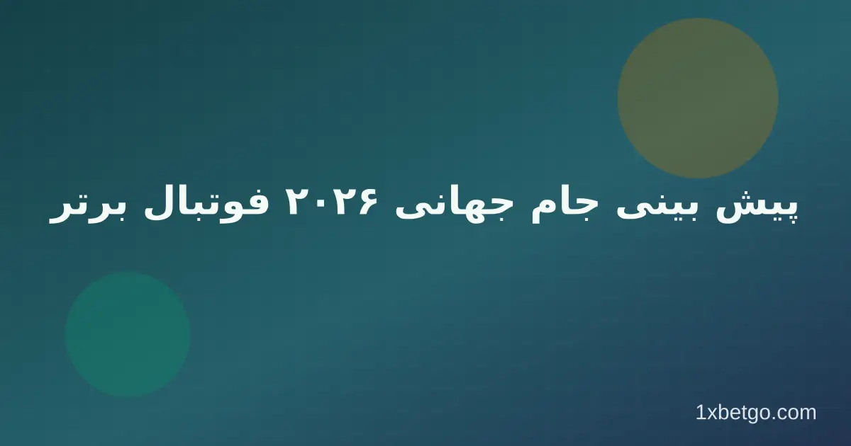 پیش بینی جام جهانی ۲۰۲۶ فوتبال برتر