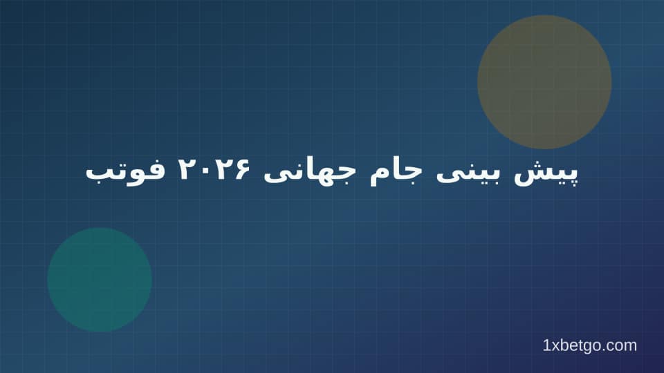 تصویر بخش پیش بینی جام جهانی ۲۰۲۶ فوتبال برتر
