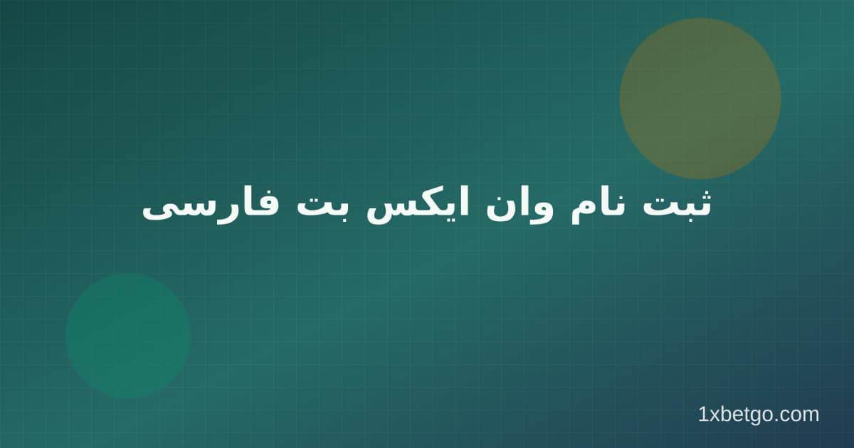 ثبت نام وان ایکس بت فارسی در وان ایکس بت
