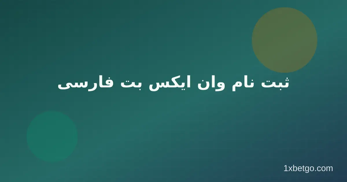 ثبت نام وان ایکس بت فارسی