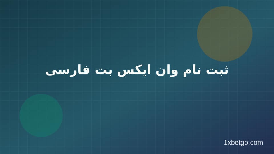 تصویر بخش ثبت نام وان ایکس بت فارسی