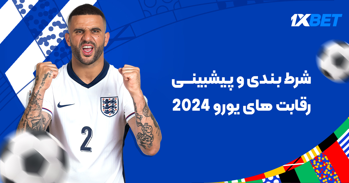 پیشبینی و شرط بندی رقابت های یورو 2024