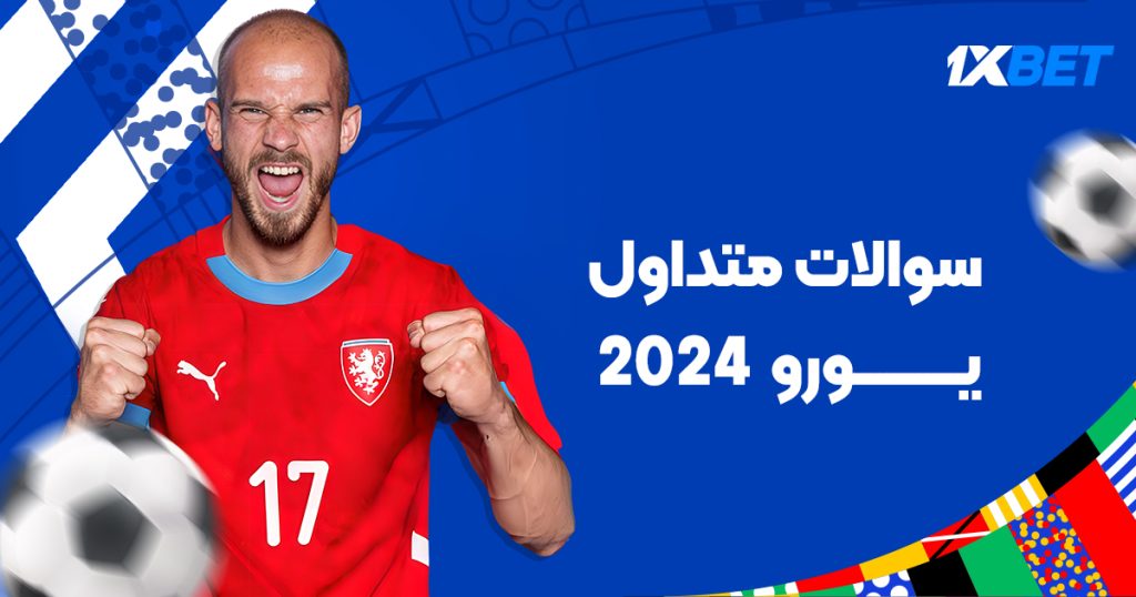 نکات کلیدی برای پیش‌بینی موفق یورو 2024؛ شرط بندی رقابت های یورو 2024 در وان ایکس بت