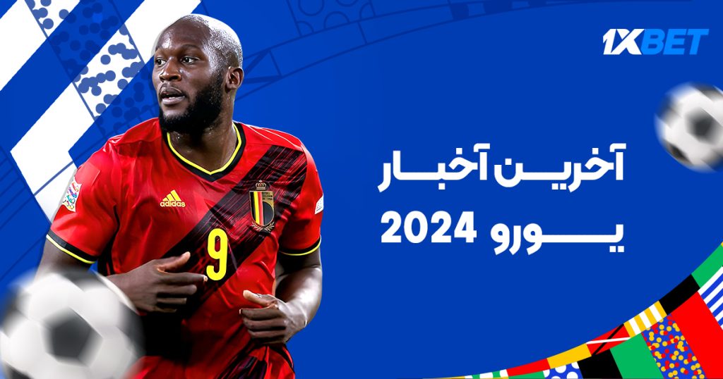 آخرین اخبار یورو 2024؛ شرط بندی رقابت های یورو 2024 در وان ایکس بت