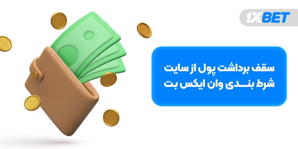 سقف واریز و برداشت پول از سایت شرط بندی وان ایکس بت