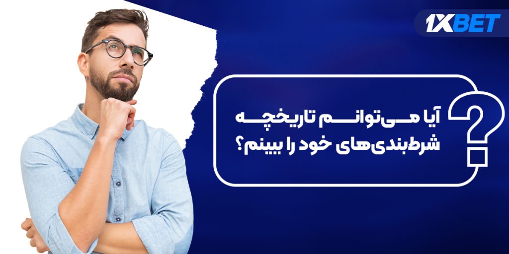 آیا می‌توانم تاریخچه شرط‌بندی‌های خود را در سایت شرط بندی وان ایکس بت ببینم؟