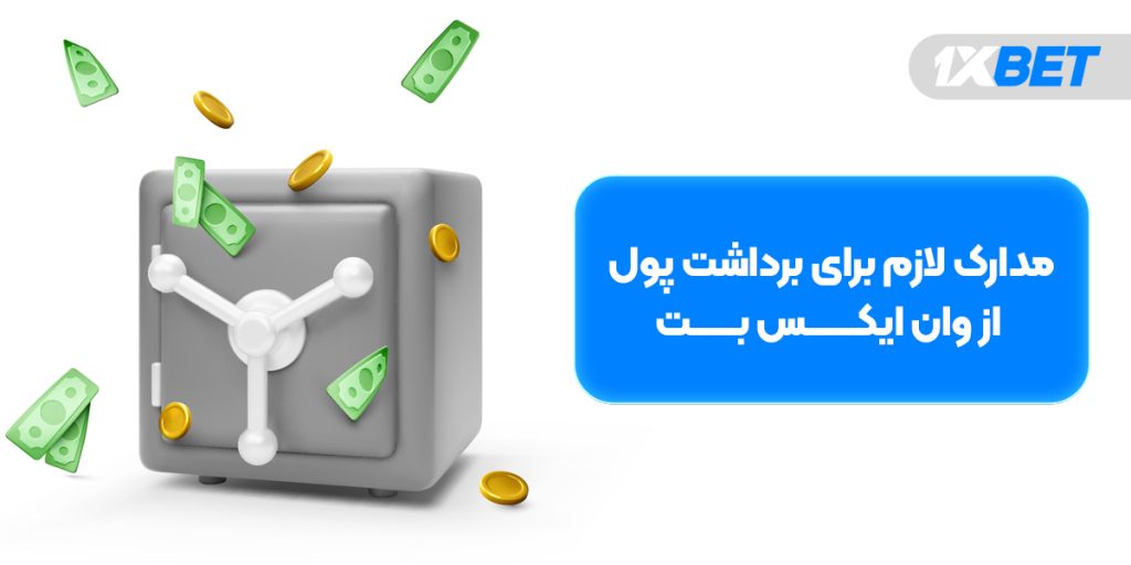 آموزش روش های واریز و برداشت پول از وان ایکس بت؛ مدارک لازم برای برداشت پول از وان ایکس بت