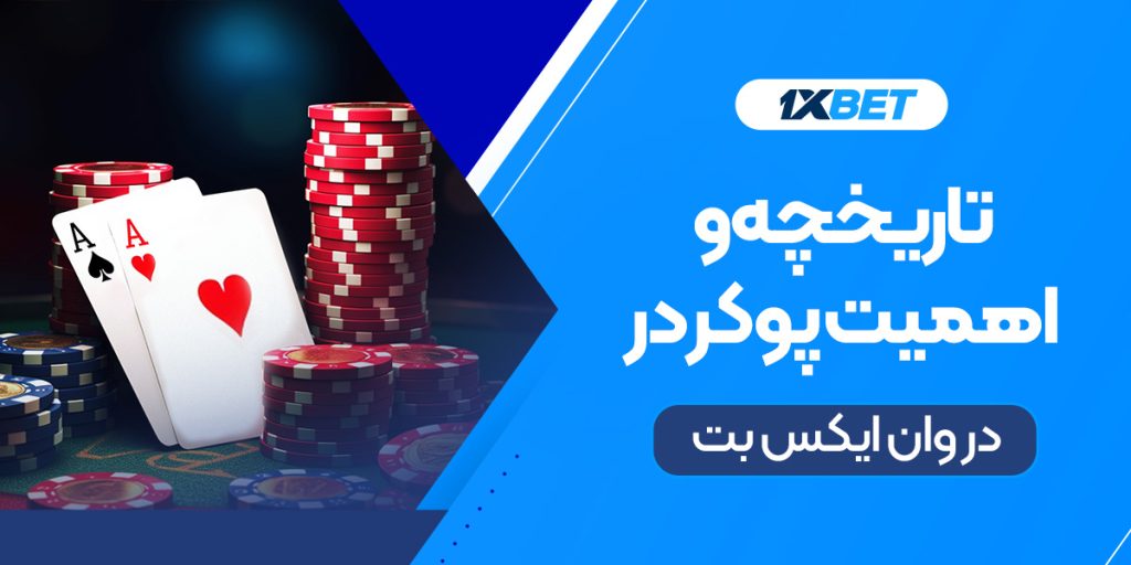 تاریخچه و اهمیت شرط‌بندی پوکر در وان ایکس بت