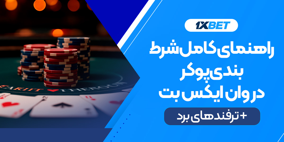 راهنمای کامل شرط‌بندی پوکر در وان ایکس بت + ترفندهای برد