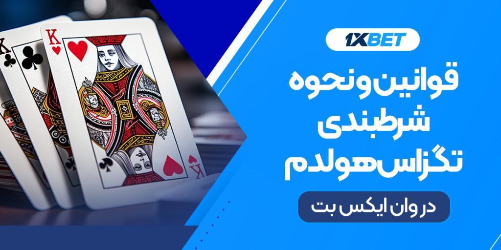 قوانین و نحوه شرطبندی پوکر در تگزاس هولدم 